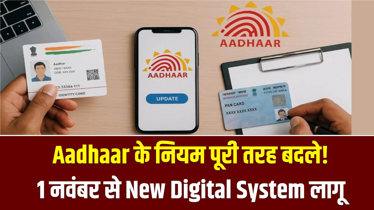 UIDAI Digital System: Aadhaar के नियम पूरी तरह बदले! 1 नवंबर से New Digital System लागू, KYC और PAN होगा आसान