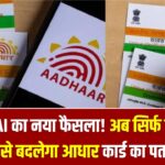 UIDAI का नया फैसला! अब सिर्फ बिजली बिल से बदलेगा आधार कार्ड का पता, जानें पूरी प्रक्रिया