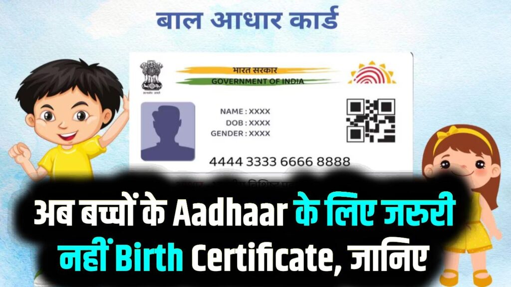 UIDAI New Rule 2025: अब बच्चों के Aadhaar के लिए जरूरी नहीं Birth Certificate, जानिए नया सिस्टम कैसे काम करेगा