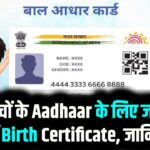 UIDAI New Rule 2025: अब बच्चों के Aadhaar के लिए जरूरी नहीं Birth Certificate, जानिए नया सिस्टम कैसे काम करेगा