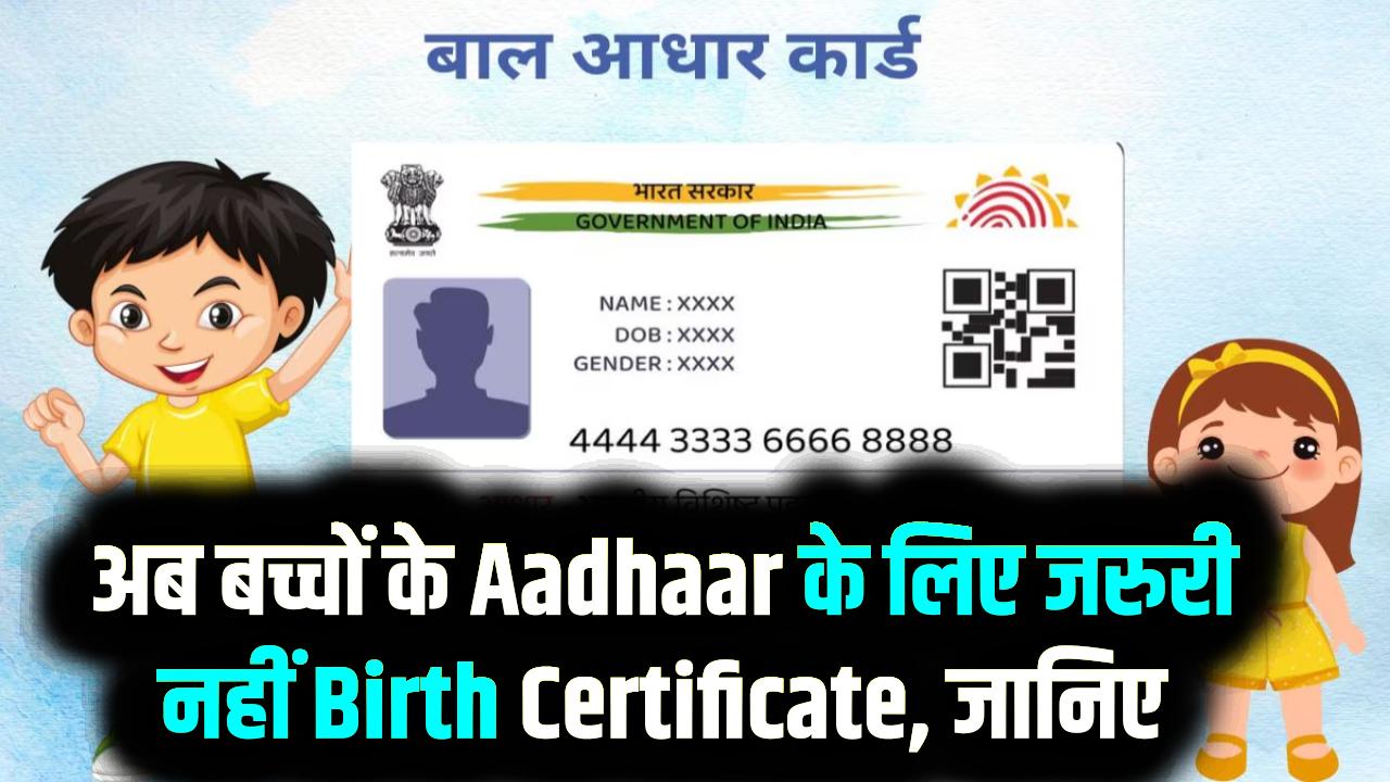 UIDAI New Rule 2025: अब बच्चों के Aadhaar के लिए जरूरी नहीं Birth Certificate, जानिए नया सिस्टम कैसे काम करेगा