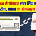 Aadhaar से मोबाइल नंबर लिंक करने का नया तरीका: UIDAI का ऑफलाइन प्रोसेस और फीस डिटेल्स, जानें पूरी प्रक्रिया