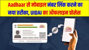 Aadhaar से मोबाइल नंबर लिंक करने का नया तरीका: UIDAI का ऑफलाइन प्रोसेस और फीस डिटेल्स, जानें पूरी प्रक्रिया