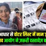 SIR अपडेट: क्या सिर्फ आधार से वोटर लिस्ट में नाम जुड़ जाएगा? चुनाव आयोग ने बताया, कौन से डॉक्यूमेंट जरूरी