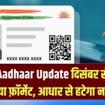 Aadhaar Big Update: आधार कार्ड से गायब होगा आपका नाम! दिसंबर से शुरू होगा नया फ़ॉर्मेट—जानें पूरा नियम