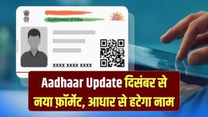 Aadhaar Big Update: आधार कार्ड से गायब होगा आपका नाम! दिसंबर से शुरू होगा नया फ़ॉर्मेट—जानें पूरा नियम