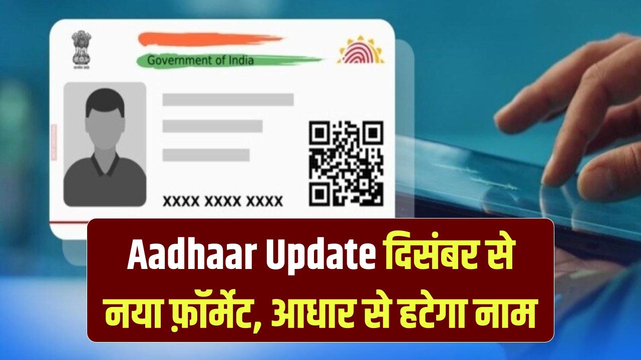 Aadhaar Big Update: आधार कार्ड से गायब होगा आपका नाम! दिसंबर से शुरू होगा नया फ़ॉर्मेट—जानें पूरा नियम