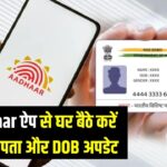 Aadhaar Card Update 2025: e-Aadhaar ऐप से घर बैठे करें फोन नंबर, पता और जन्मतिथि अपडेट