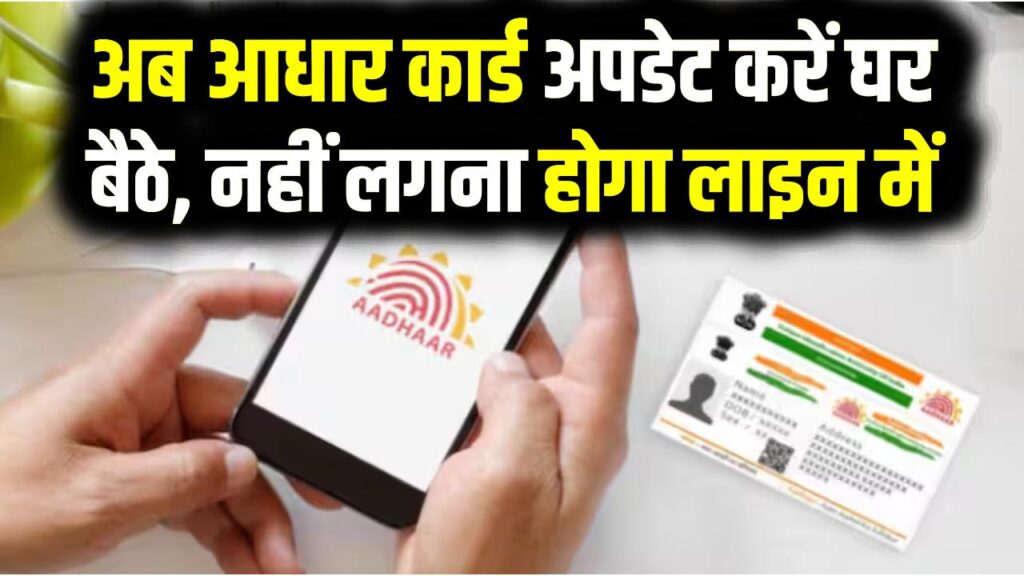 e-Aadhaar App: अब आधार कार्ड अपडेट करें घर बैठे, नहीं लगना होगा लाइन में