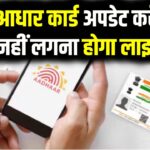 e-Aadhaar App: अब आधार कार्ड अपडेट करें घर बैठे, नहीं लगना होगा लाइन में