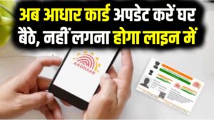 e-Aadhaar App: अब आधार कार्ड अपडेट करें घर बैठे, नहीं लगना होगा लाइन में