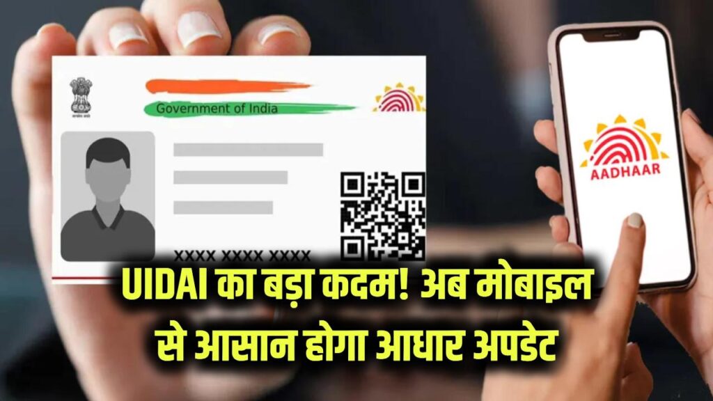 UIDAI का बड़ा कदम, स्मार्ट AI वेरिफिकेशन और मोबाइल से आधार अपडेट की प्रक्रिया आसान