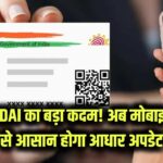 UIDAI का बड़ा कदम, स्मार्ट AI वेरिफिकेशन और मोबाइल से आधार अपडेट की प्रक्रिया आसान