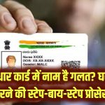 Aadhaar Correction: आधार कार्ड में पिता का नाम है गलत? घर बैठे सुधारने की स्टेप-बाय-स्टेप प्रोसेस और जरूरी डॉक्यूमेंट्स की लिस्ट।