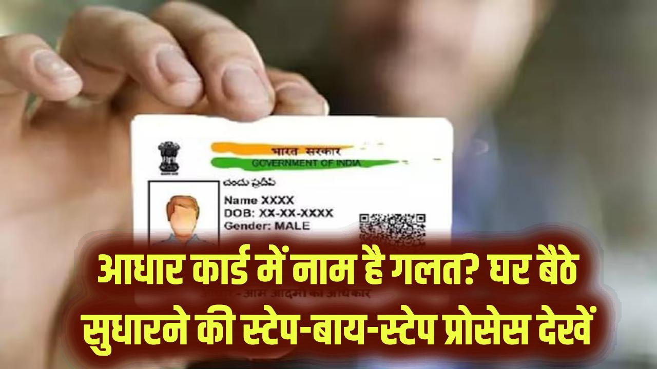 Aadhaar Correction: आधार कार्ड में पिता का नाम है गलत? घर बैठे सुधारने की स्टेप-बाय-स्टेप प्रोसेस और जरूरी डॉक्यूमेंट्स की लिस्ट।