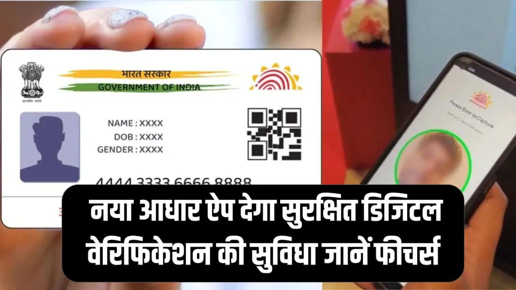 UIDAI New App: अब खत्म हुआ 'फोटोकॉपी' का झंझट! नया आधार ऐप देगा सुरक्षित डिजिटल वेरिफिकेशन की सुविधा; जानें इसके खास फीचर्स।