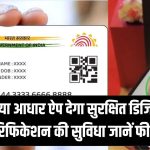 UIDAI New App: अब खत्म हुआ 'फोटोकॉपी' का झंझट! नया आधार ऐप देगा सुरक्षित डिजिटल वेरिफिकेशन की सुविधा; जानें इसके खास फीचर्स।
