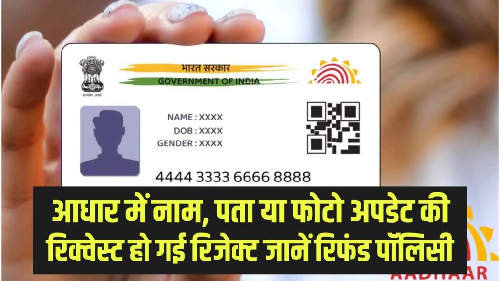 आधार में नाम, पता या फोटो अपडेट की रिक्वेस्ट हो गई रिजेक्ट? क्या वापस मिलेगी अपडेट फीस, जानें UIDAI की रिफंड पॉलिसी