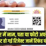 आधार में नाम, पता या फोटो अपडेट की रिक्वेस्ट हो गई रिजेक्ट? क्या वापस मिलेगी अपडेट फीस, जानें UIDAI की रिफंड पॉलिसी