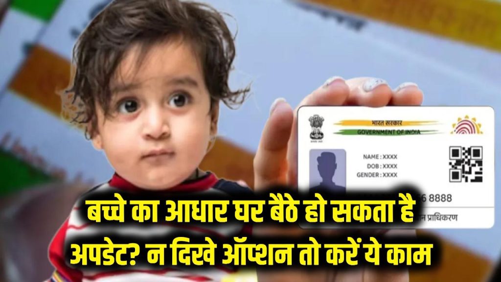 क्या घर बैठे ऑनलाइन अपडेट हो सकता है बच्चे का आधार? ऐप में नहीं दिख रहा ऑप्शन तो तुरंत करें ये काम