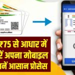 Aadhaar Mobile Update: अब घर बैठे आधार में लिंक करें अपना मोबाइल नंबर, बस ₹75 में हो जाएगा काम; जानें सबसे आसान प्रोसेस