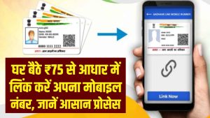 Aadhaar Mobile Update: अब घर बैठे आधार में लिंक करें अपना मोबाइल नंबर, बस ₹75 में हो जाएगा काम; जानें सबसे आसान प्रोसेस