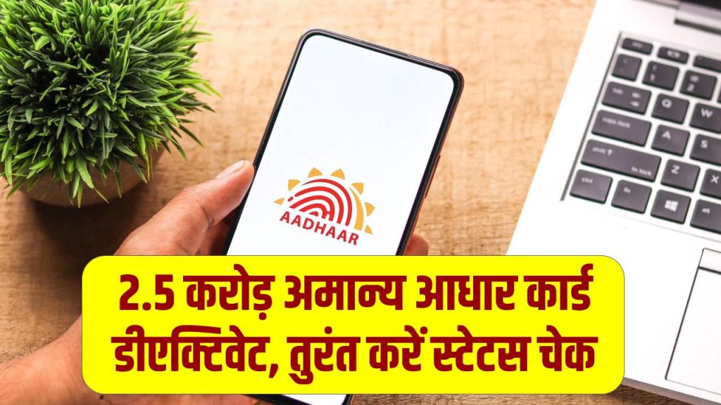 Aadhaar Clean-up: करोड़ों आधार कार्ड हुए डीएक्टिवेट! सरकार ने 2.5 करोड़ से ज्यादा 'अमान्य' आधार पर लगाया बैन; तुरंत चेक करें स्टेटस।