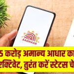 Aadhaar Clean-up: करोड़ों आधार कार्ड हुए डीएक्टिवेट! सरकार ने 2.5 करोड़ से ज्यादा 'अमान्य' आधार पर लगाया बैन; तुरंत चेक करें स्टेटस।