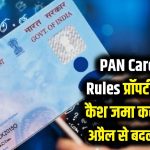 PAN Card New Rules: प्रॉपर्टी से लेकर कैश जमा करने तक, 1 अप्रैल से बदल जाएंगे पैन कार्ड के नियम