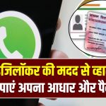 Aadhaar on WhatsApp: अब डिजिलॉकर की मदद से व्हाट्सएप पर ही पाएं अपना आधार और पैन कार्ड, जानें प्रोसेस।