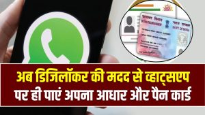 Aadhaar on WhatsApp: अब डिजिलॉकर की मदद से व्हाट्सएप पर ही पाएं अपना आधार और पैन कार्ड, जानें प्रोसेस।