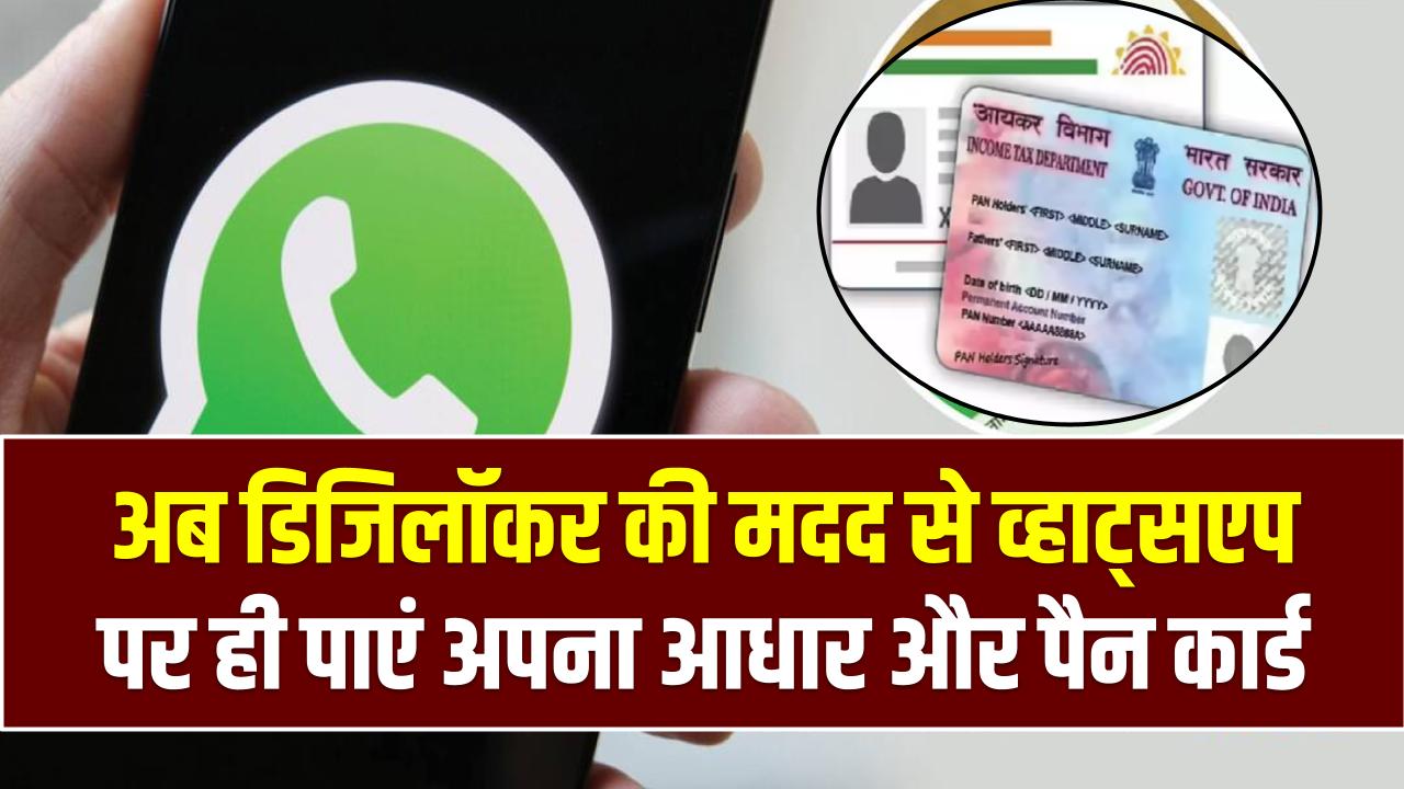 Aadhaar on WhatsApp: अब डिजिलॉकर की मदद से व्हाट्सएप पर ही पाएं अपना आधार और पैन कार्ड, जानें प्रोसेस।