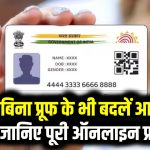 Address Update without Proof: पास में कोई डॉक्यूमेंट नहीं है? फिर भी 'Address Validation Letter' के जरिए बदलें आधार का पता।