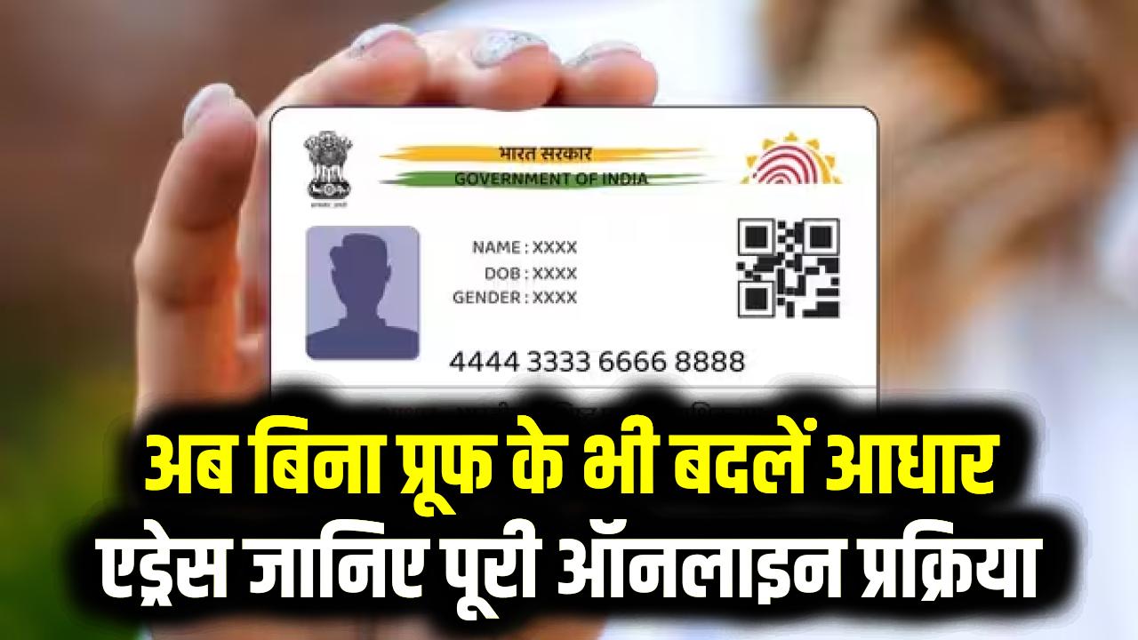 Address Update without Proof: पास में कोई डॉक्यूमेंट नहीं है? फिर भी 'Address Validation Letter' के जरिए बदलें आधार का पता।