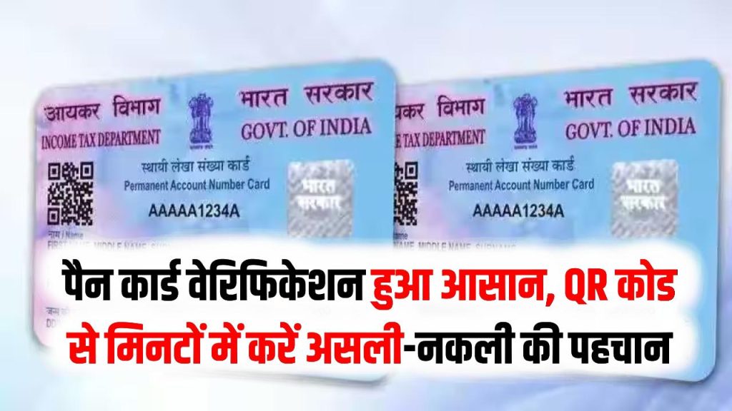 Fake PAN Identification: असली और नकली पैन कार्ड की पहचान कैसे करें? QR कोड स्कैन करने का तरीका।