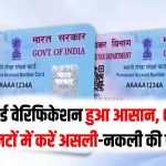 Fake PAN Identification: असली और नकली पैन कार्ड की पहचान कैसे करें? QR कोड स्कैन करने का तरीका।