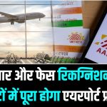 Aadhaar on DigiYatra: एयरपोर्ट पर लाइन में लगने का झंझट खत्म! आधार और चेहरे से 'DigiYatra' का उपयोग कैसे करें।