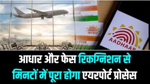 Aadhaar on DigiYatra: एयरपोर्ट पर लाइन में लगने का झंझट खत्म! आधार और चेहरे से 'DigiYatra' का उपयोग कैसे करें।