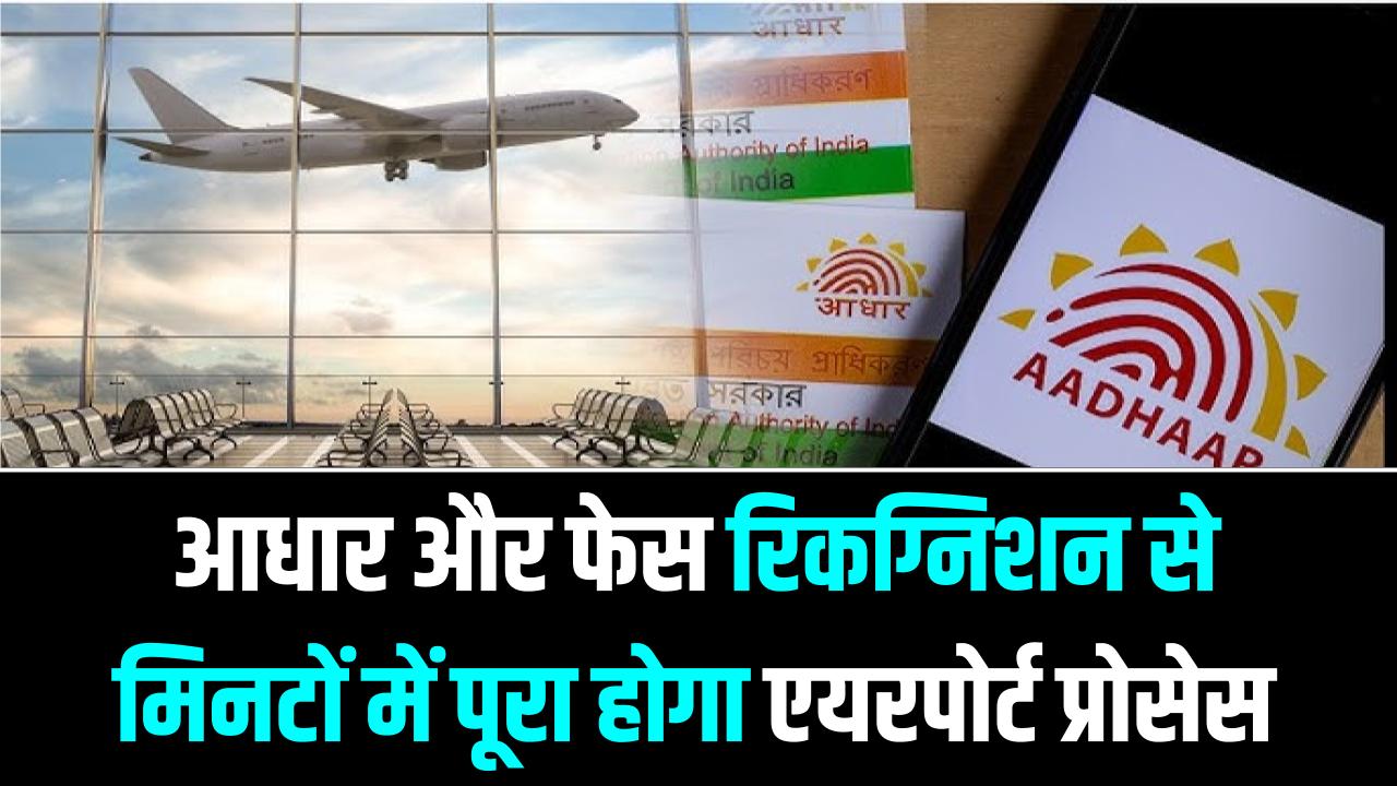 Aadhaar on DigiYatra: एयरपोर्ट पर लाइन में लगने का झंझट खत्म! आधार और चेहरे से 'DigiYatra' का उपयोग कैसे करें।