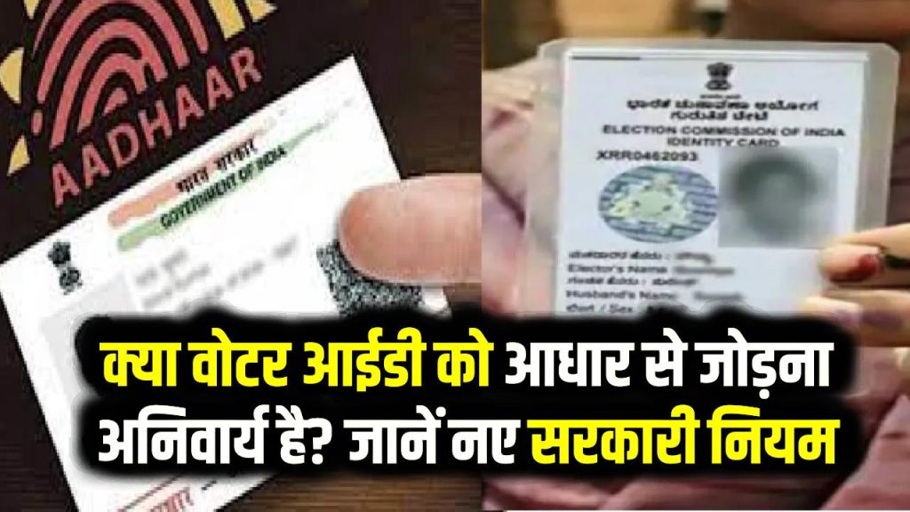 Voter ID-Aadhaar Link: क्या वोटर आईडी को आधार से जोड़ना अनिवार्य है? नए सरकारी नियम और फायदे।