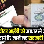 Voter ID-Aadhaar Link: क्या वोटर आईडी को आधार से जोड़ना अनिवार्य है? नए सरकारी नियम और फायदे।