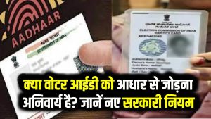 Voter ID-Aadhaar Link: क्या वोटर आईडी को आधार से जोड़ना अनिवार्य है? नए सरकारी नियम और फायदे।