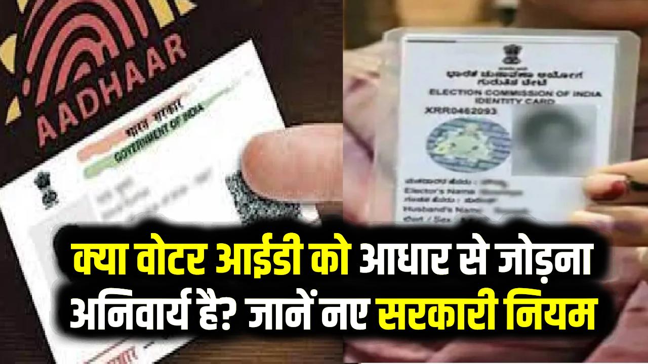 Voter ID-Aadhaar Link: क्या वोटर आईडी को आधार से जोड़ना अनिवार्य है? नए सरकारी नियम और फायदे।
