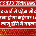 Aadhaar Rules Changing: आधार कार्ड में एड्रेस और नाम सुधारना होगा महंगा? 14 जून से लागू होंगे ये बदलाव।
